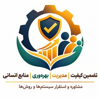 Telegram profile photo for رهبری، منابع انسانی، سیستم سازی