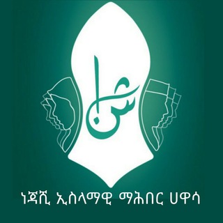 Telegram profile photo for ነጃሺ ኢስላማዊ ማህበር ሀዋሳ