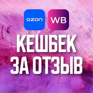 Telegram profile photo for Товар за отзыв - кешбек | Wildberries | OZON