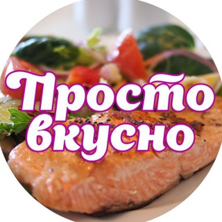 Telegram profile photo for Простая кухня. ПП рецепты со всего мира🥙