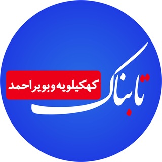 Telegram profile photo for تابناک کهگیلویه و بویراحمد