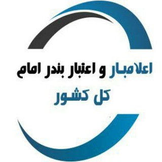 Telegram profile photo for اعلامبار بندرامام و کل کشور