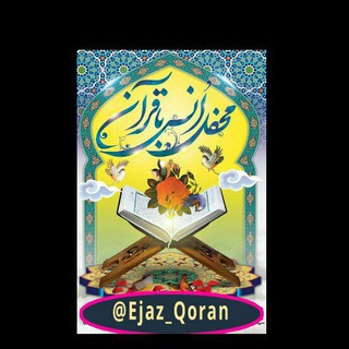 Telegram profile photo for تجربیات کاربران شبکه | اعجاز قرآن |