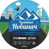 Telegram profile photo for Тіпічний Новинач