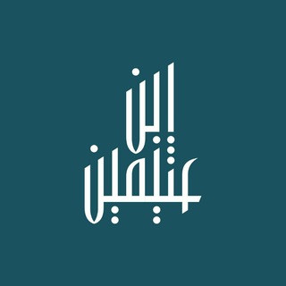 Telegram profile photo for Masjid ibn 'Uthaimīn — Nigeria
