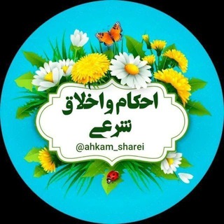 Telegram profile photo for احکام و اخلاق شرعی📿