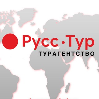 Telegram profile photo for РУСС-ТУР 🔴 горящие туры, премиум отели, круизы, визы