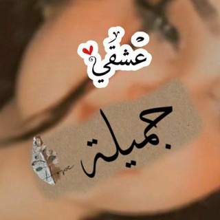 Telegram profile photo for عٌـِـِِـِـشُـُـُُـُقٌـ,ـي
