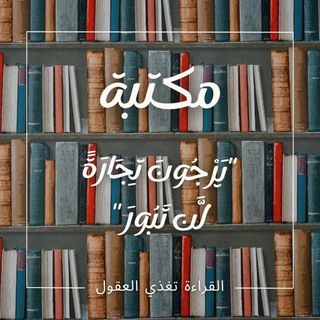 Telegram profile photo for مكتبة"يَرْجُونَ تِجَارَةً لَّن تَبُورَ" 📚
