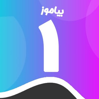 Telegram profile photo for کانال پایه اول دبستان بیاموز