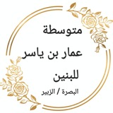 Telegram profile photo for متوسطة عمار بن ياسر للبنين البصره الزبير