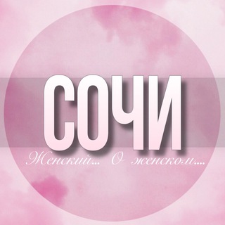 Telegram group profile photo for 🌸Женский чат Сочи