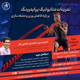 Telegram profile photo for دوره دانش افزایی تمرینات متابولیک پرایمینگ بر پایه کاهش وزن و عضله سازی