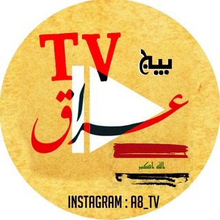 Telegram profile photo for عراق TV