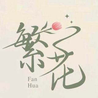 Telegram profile photo for 繁花SGK