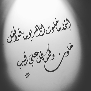 Telegram profile photo for إذا ما خلوت الدهر يوماً فلا تقل خلوت ولكن قل عليّ رقيب