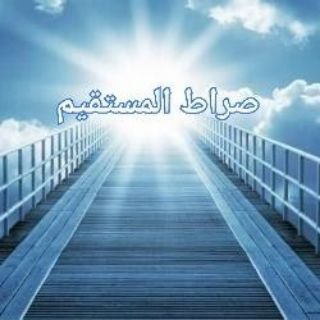 Telegram group profile photo for 《صراط المستقیم》