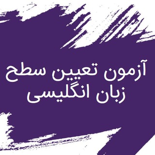 Telegram profile photo for English Level Test | تعیین سطح انگلیسی