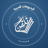 Telegram profile photo for تَلَقَّنْ · مَقاطِع قصيرة - Shorts