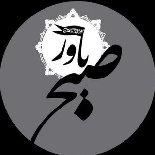 Telegram profile photo for کانون مهدویت "صبح باور" صنعتی اصفهان