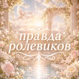 Telegram profile photo for правда ролевиков