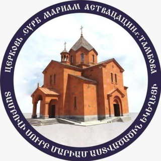 Telegram profile photo for Церковь Сурб Мариам Аствацацин г.Тамбова