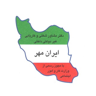 Telegram profile photo for کاریابی ایران مهر