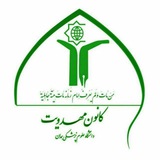 Telegram profile photo for کانون مهدویت دانشگاه علوم پزشکی همدان