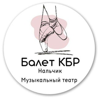 Telegram profile photo for БАЛЕТ КБР | НАЛЬЧИК МУЗЫКАЛЬНЫЙ ТЕАТР