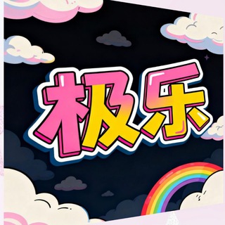 Telegram profile photo for 河南郑州丨极乐园·新世纪