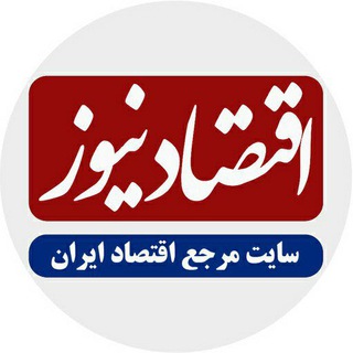 Telegram profile photo for اقتصادنیوز