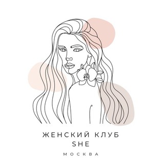 Telegram group profile photo for She 🫂❤️ Москва • женский клуб