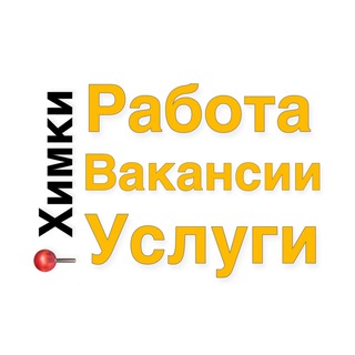 Telegram profile photo for Химки Работа, Вакансии, Услуги