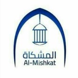 Telegram profile photo for ملتقى المشكاة