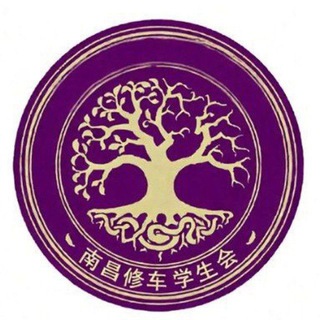 Telegram profile photo for 南昌修车学生会【2.0重生版】