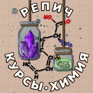 Telegram group profile photo for Курсы по химии | Репич