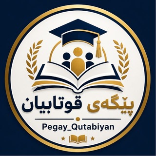Telegram profile photo for پێگەی قوتابیان