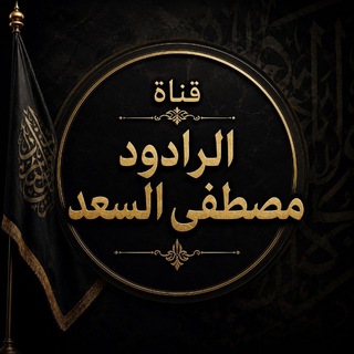 Telegram profile photo for قناة ملا مصطفى السعد