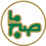 Telegram profile photo for صبح ما