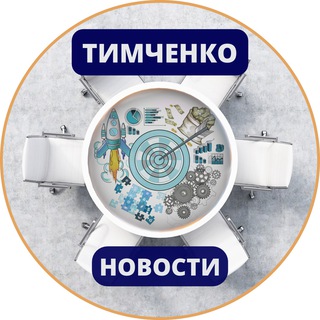 Telegram profile photo for Новости Тимченко
