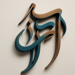 Telegram profile photo for 🪴آترا تِکست | Atra Text📚💚