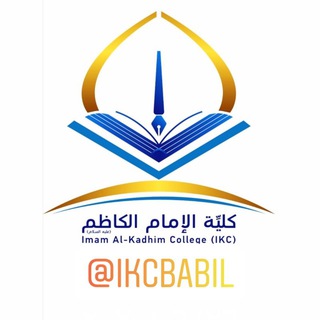 Telegram profile photo for كلية الإمام الكاظم (ع) / أقسام بابل ( الموقع الرسمي عبر التليگرام )