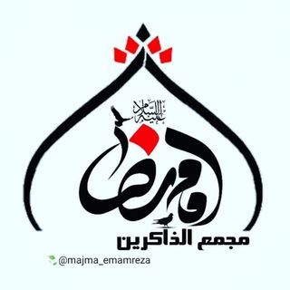 Telegram profile photo for مجمع الذاکرین امام رضا علیه السلام