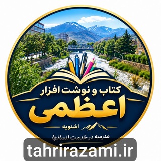 Telegram profile photo for کتاب ونوشت افزار اعظمی، مدرس زبان انگلیسی کاوه اعظمی