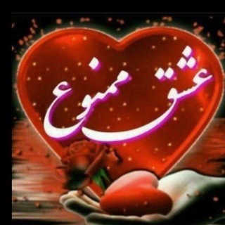 Telegram profile photo for ❤ عشق ❤ ممنوع ❤
