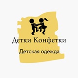 Telegram profile photo for Детки Конфетки | Детская одежда | Москва