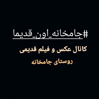 Telegram profile photo for جامخانهاون قدیما📸
