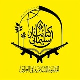 Telegram profile photo for كتائب ثار سليماني