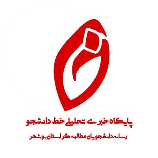 Telegram profile photo for خط دانشجو