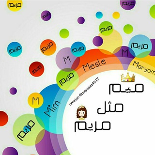 Telegram profile photo for ♥مــیــم مـثـل مــریـــم♥